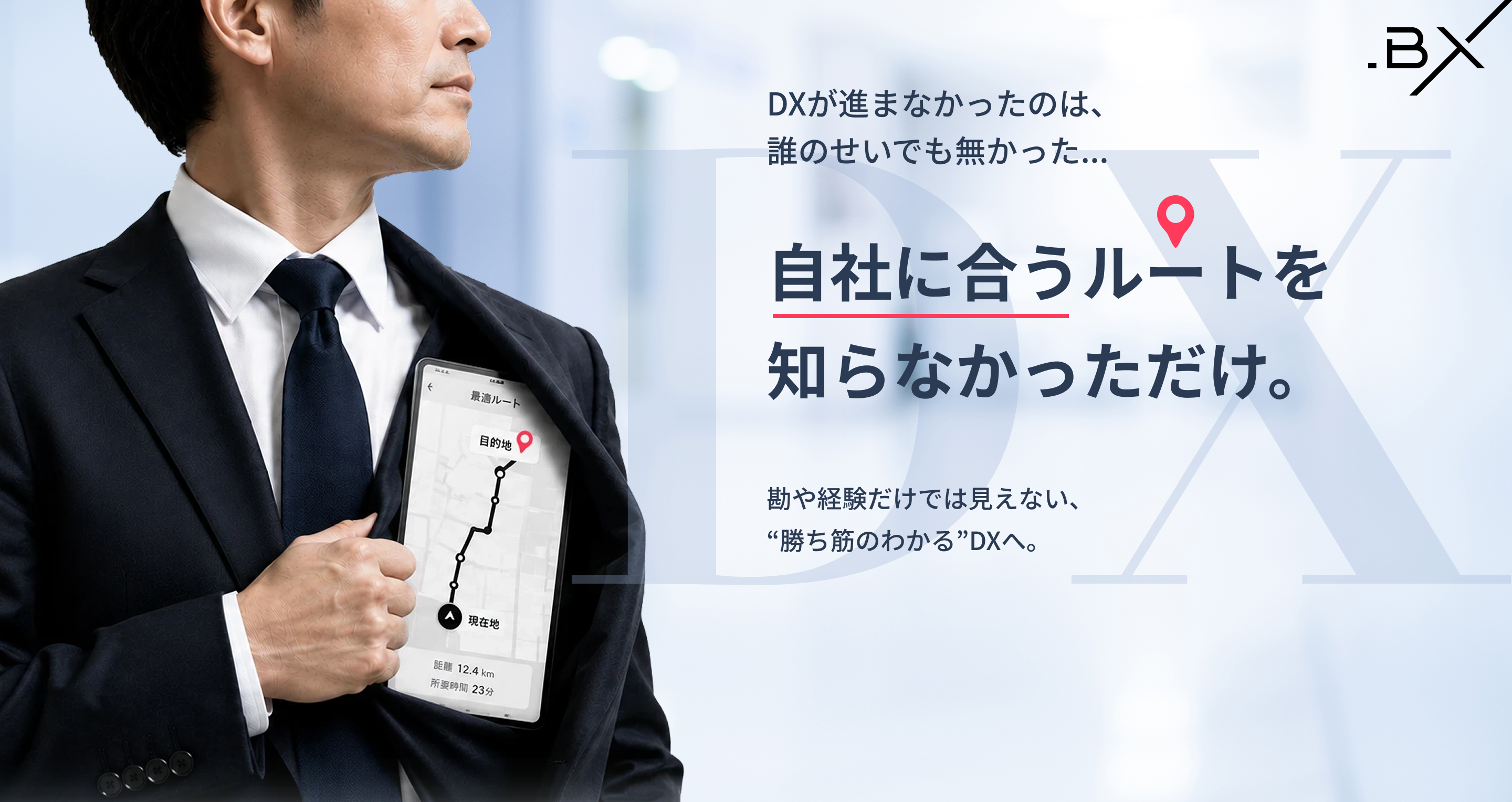DXが進まなかったのは、誰のせいでも無かった。自社に合うルートを、知らなかっただけ。