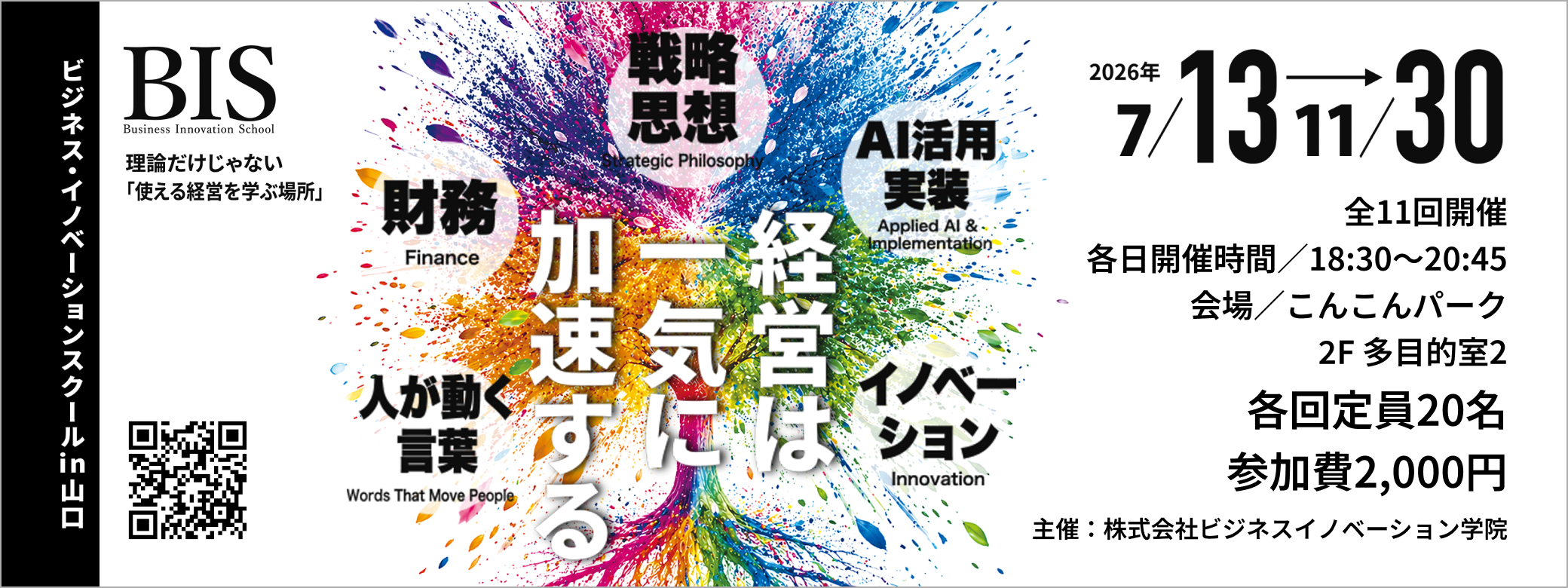 ビジネス・イノベーションスクール in 山口